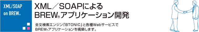XML/SOAPによるBREWアプリケーション開発