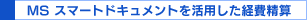 MSスマートドキュメントを活用した経費清算