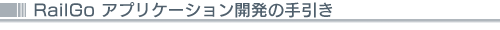 RailGoアプリケーション開発の手引き